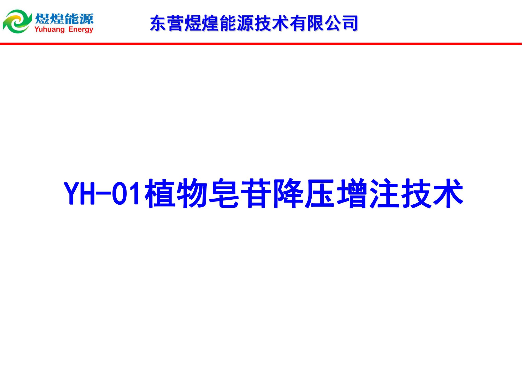 YH-01植物皂苷降压增注技术-修改_00.jpg