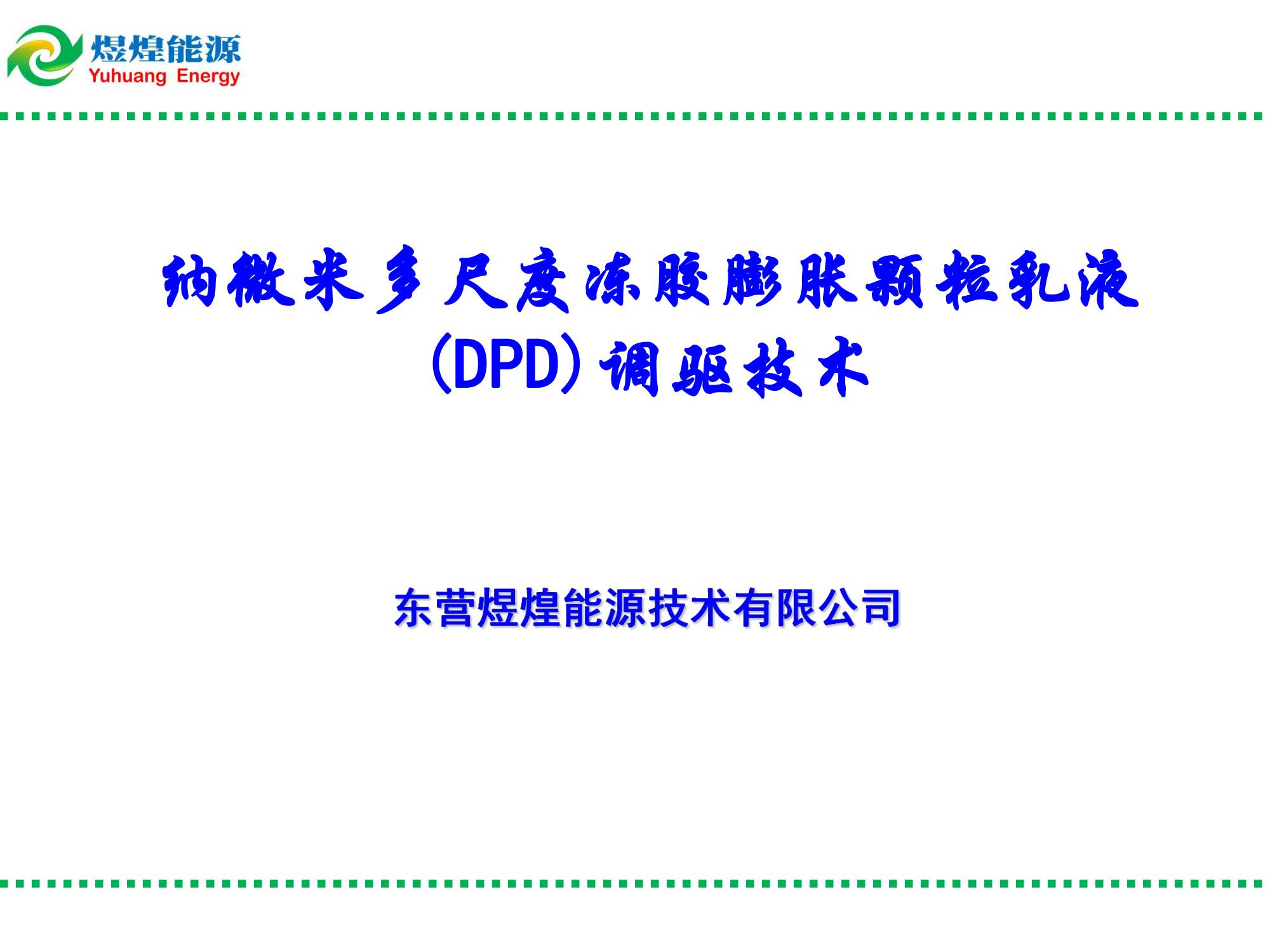 纳微米多尺度冻胶膨胀颗粒乳液(DPD)调驱技术-修改_00.jpg