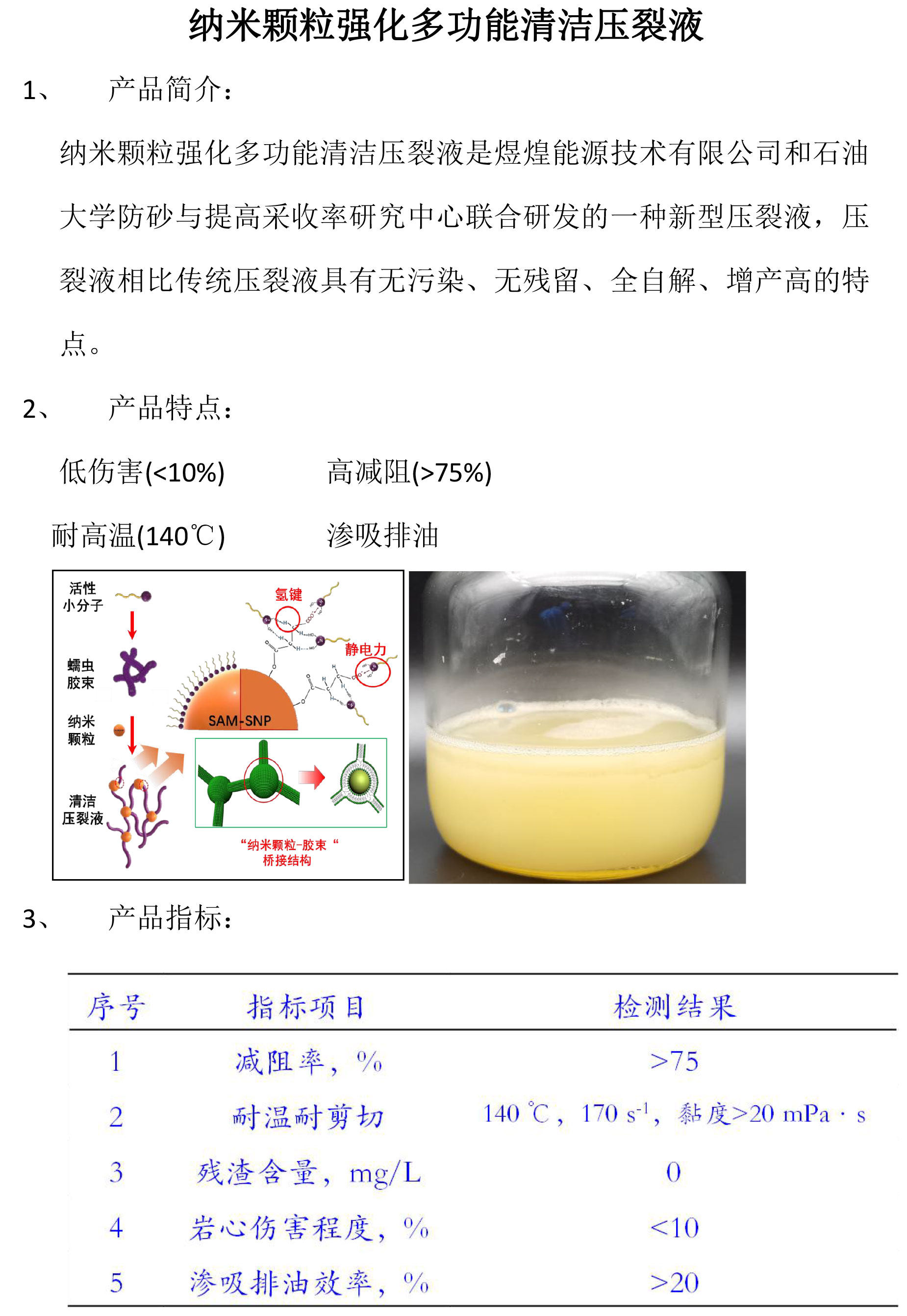 纳米颗粒强化多功能清洁压裂液